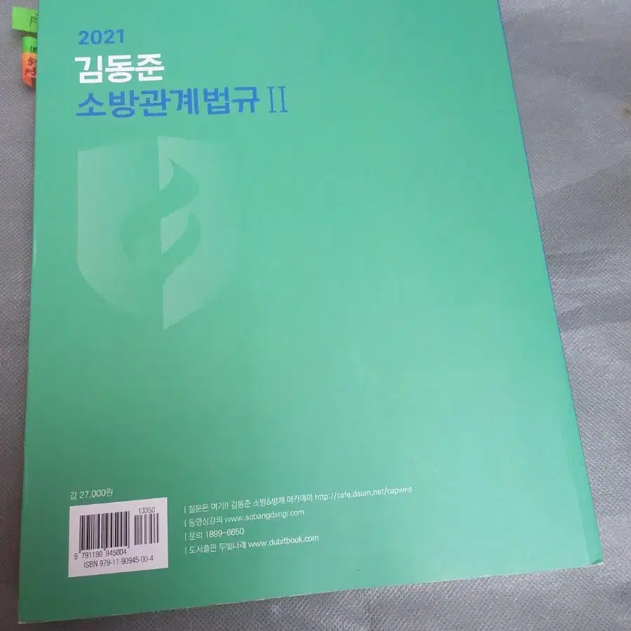 21 김동준 소방관계법규 2