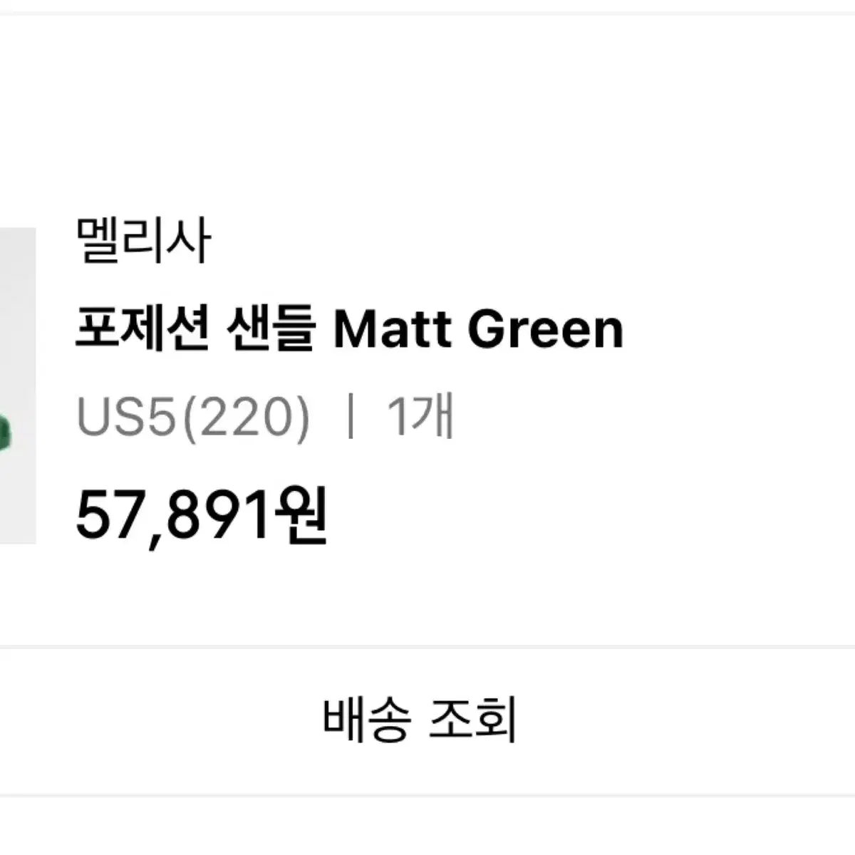 멜리사 포제션 샌들 Matt Green 220 (새상품)