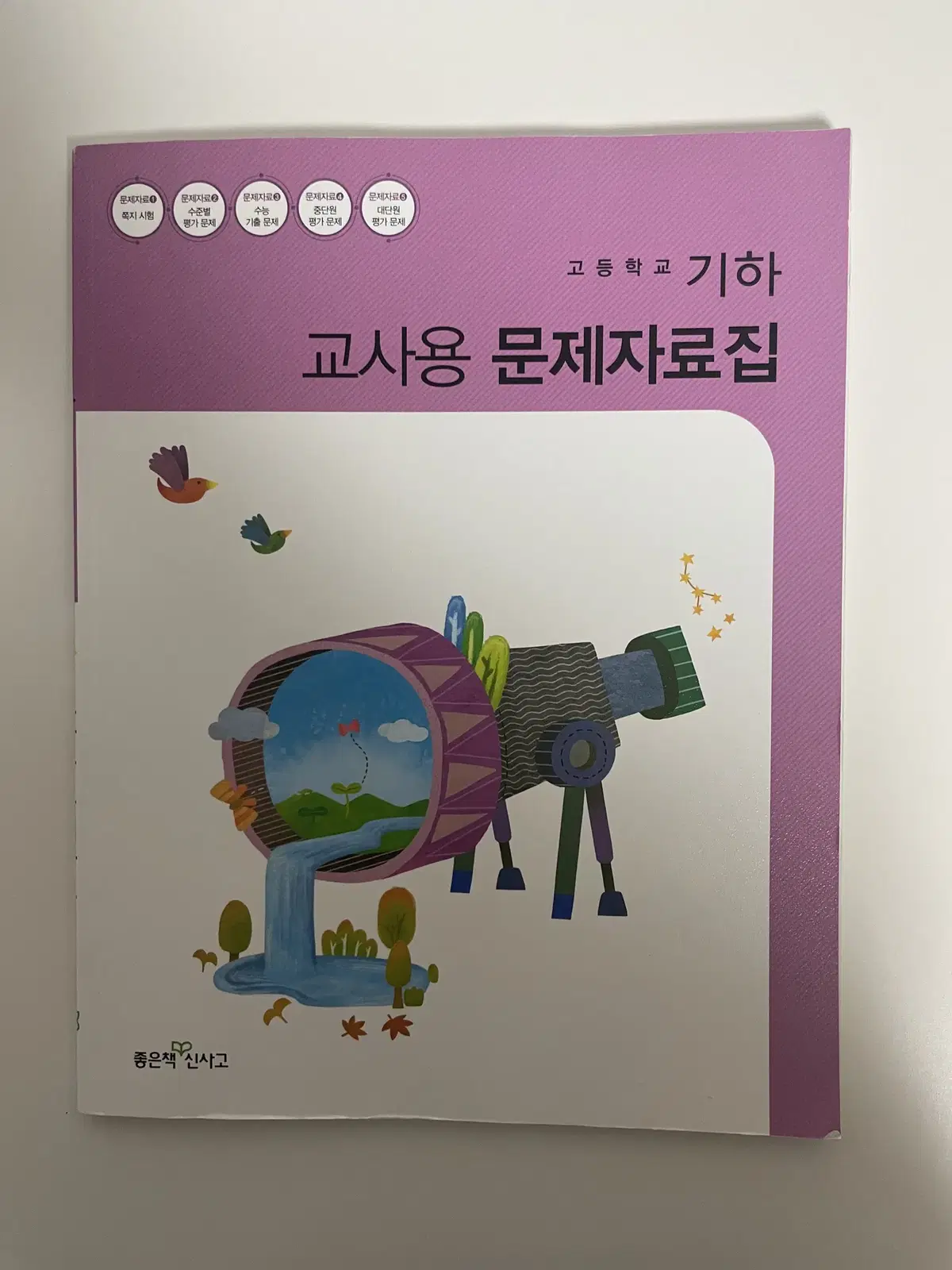 기하 교사용 문제집