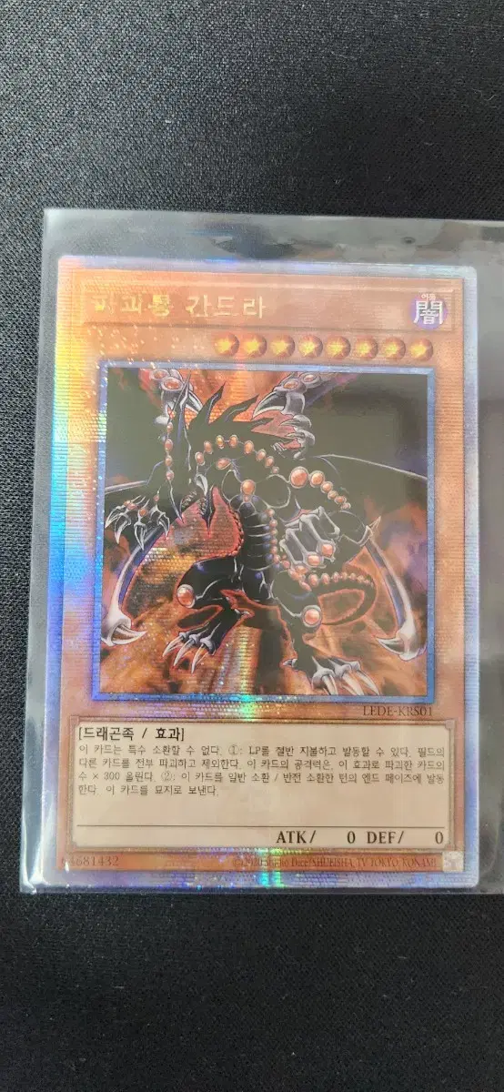 파괴룡 간드라 (LEDE-KRS01) QC Secret Rare 1장