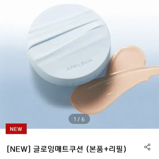 에이프릴스킨 시네쿠션 글로잉매트쿠션00호