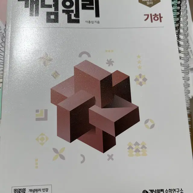 개념원리 기하 수학 문제집