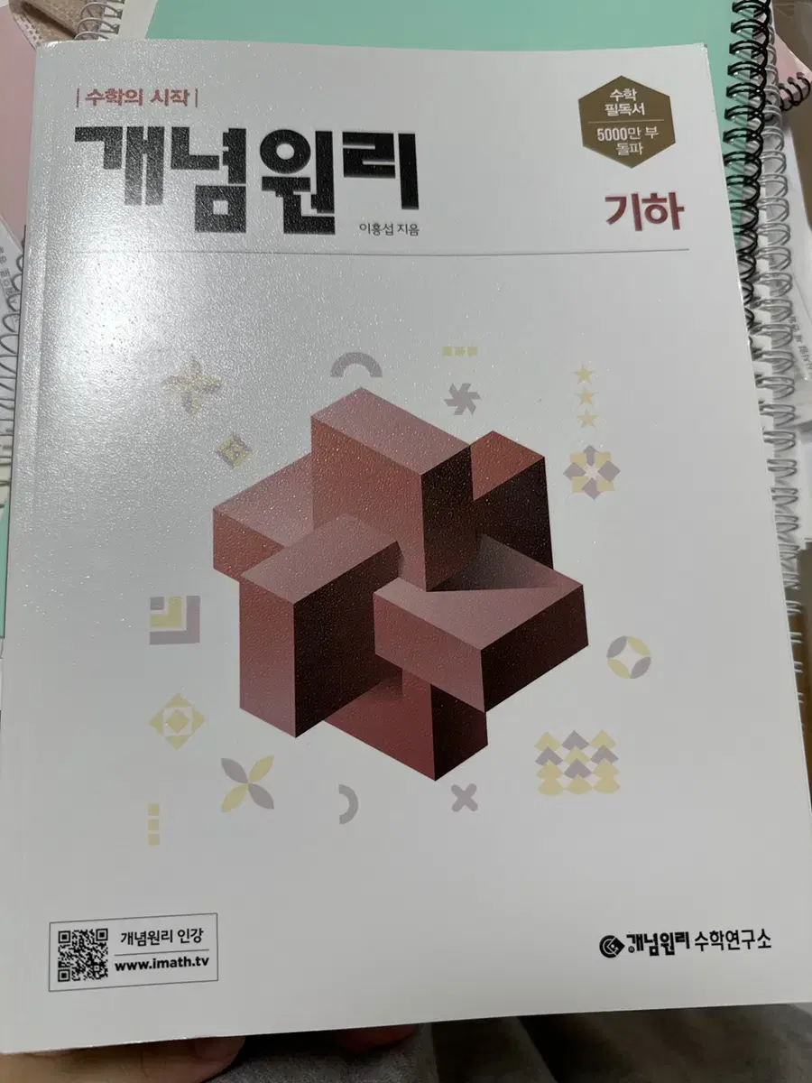 개념원리 기하 수학 문제집