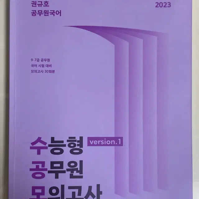 2023 권규호 국어 수능형 공무원 모의고사1 (수공모)