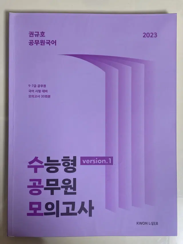 2023 권규호 국어 수능형 공무원 모의고사1 (수공모)