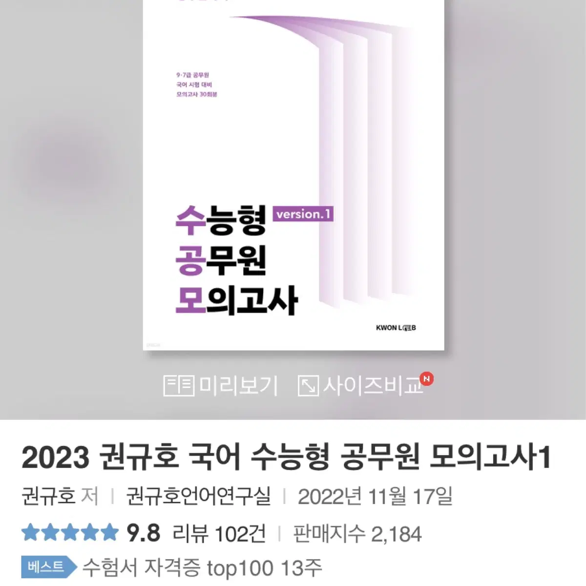 2023 권규호 국어 수능형 공무원 모의고사1 (수공모)