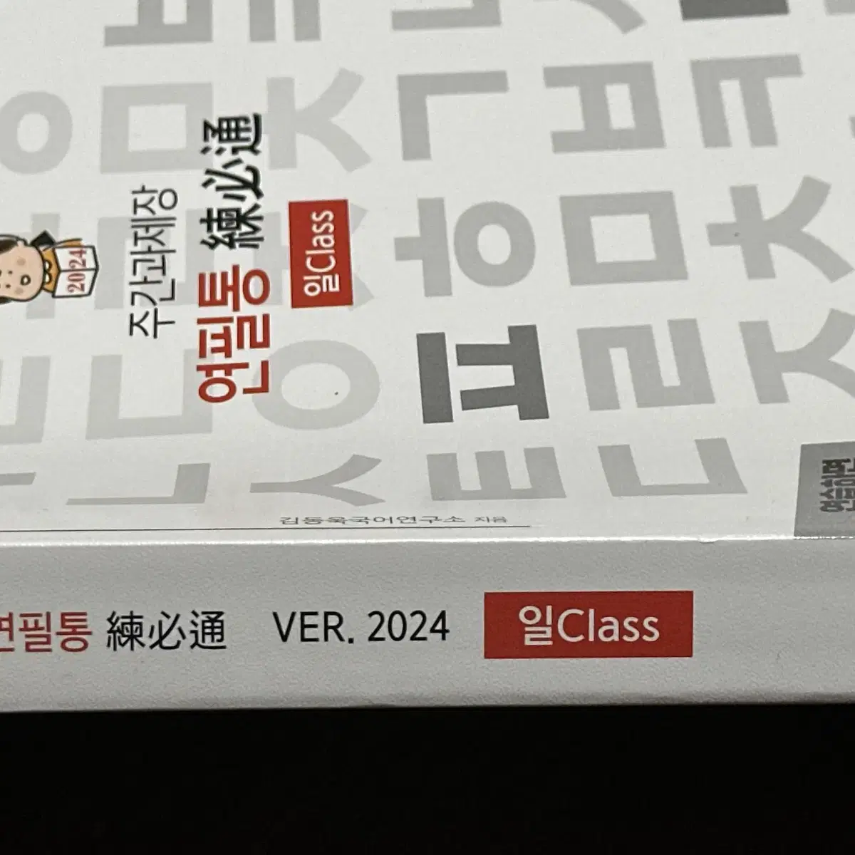 김동욱 ver.2024 연필통 일class 새상품