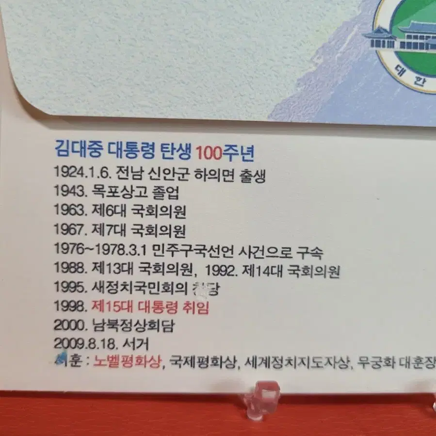 김대중대통령탄생100주년기념초일봉투