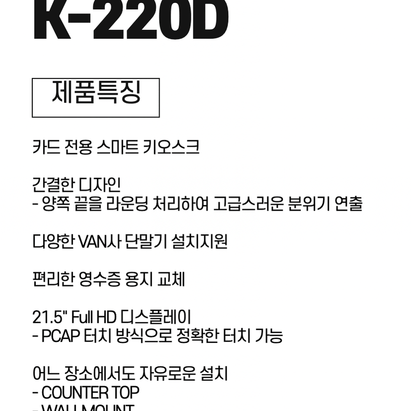 <키오스크 금액 협의 가능> 하나시스 키오스크 K-220D 카운터형