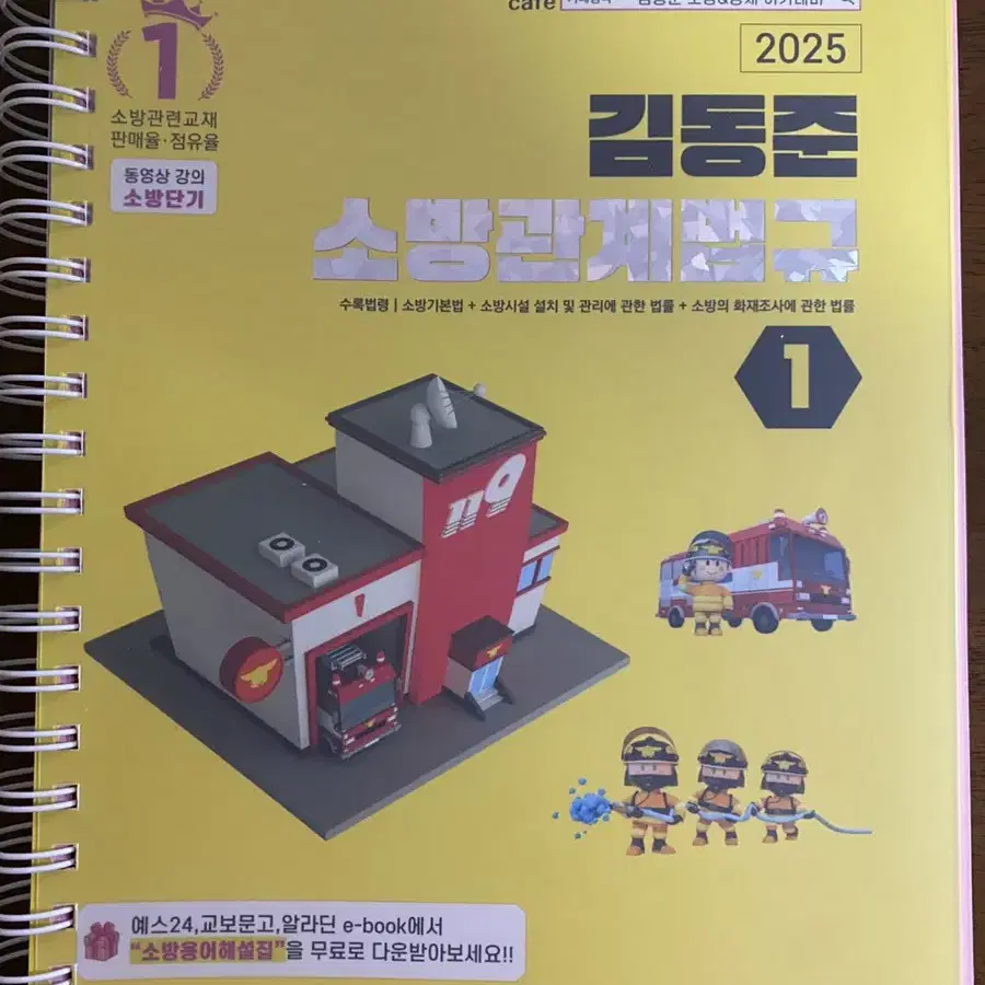 2025 소방단기 김동준 소방관계법규 1(분철) 판매합니다.