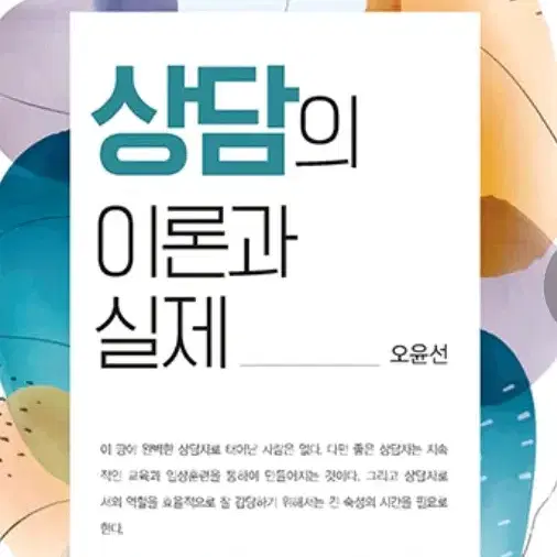 상담의 이론과 실제