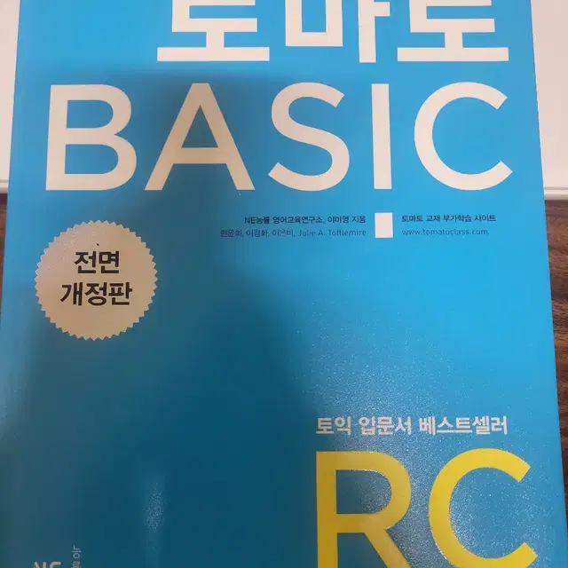 토마토 베이직토익 RC 새책 팔아요