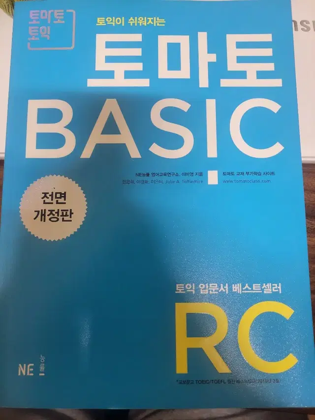 토마토 베이직토익 RC 새책 팔아요