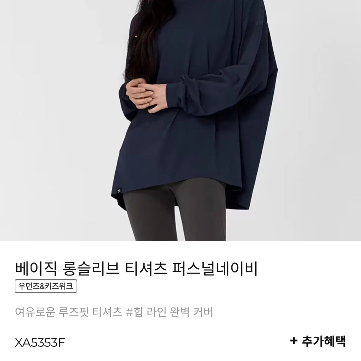 젝시믹스 베이직 롱슬리브 티셔츠 퍼스널네이비