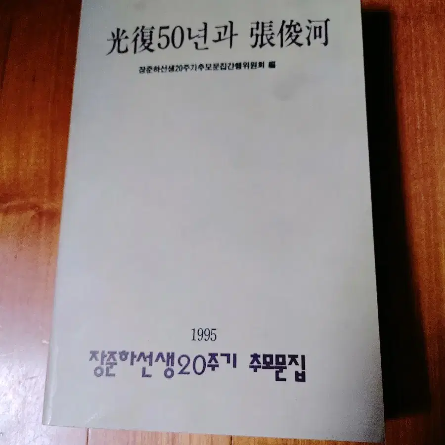 # 광복50년과 장준하(장준하선생20주기 추모문집)