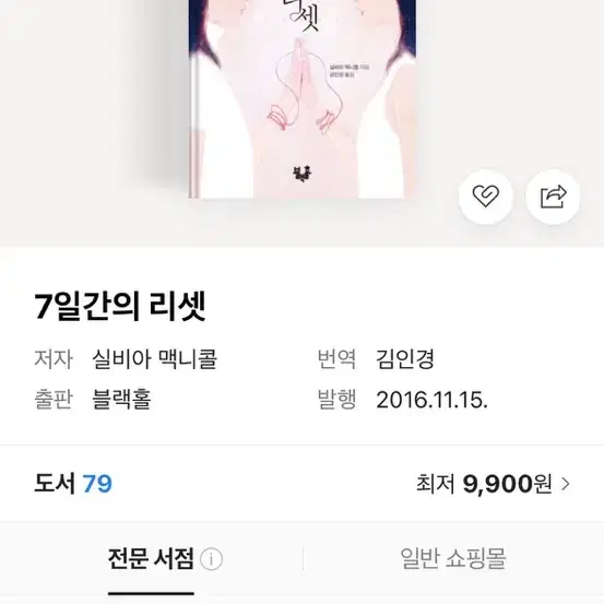 7일간의 리셋