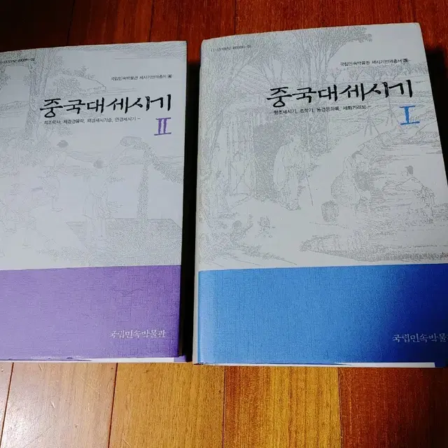 # 중국대세시기 I. ll(국립민속박물관) 2권 30,000원