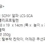 [소니] LCS-SCA 정품 중형가방팝니다.(2만원)