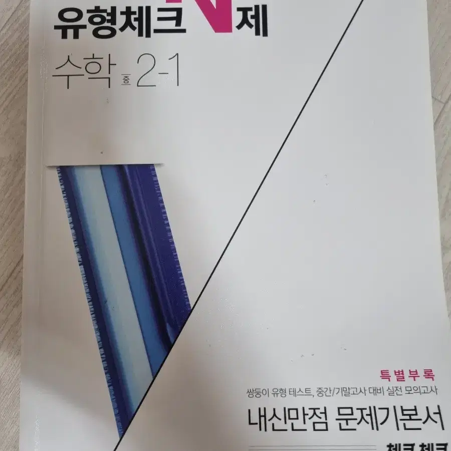 유형체크 N제 중학 수학 2-1