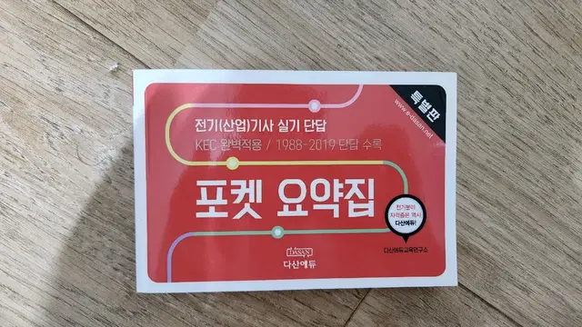 다산에듀 전기기사 실기 단답 포켓 요약집