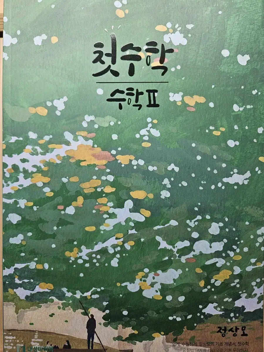 정상모T 첫수학 수학2,확통