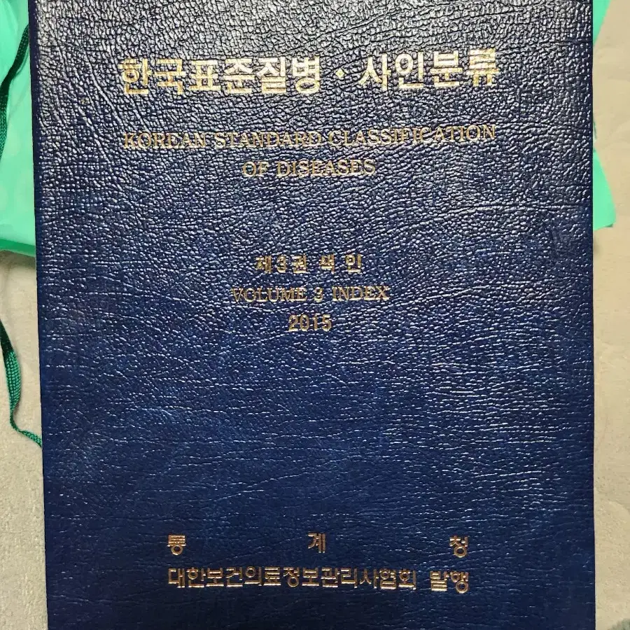 "한국표준질병.사인분류" 2015년 발행 명품 의학서적을 18000원