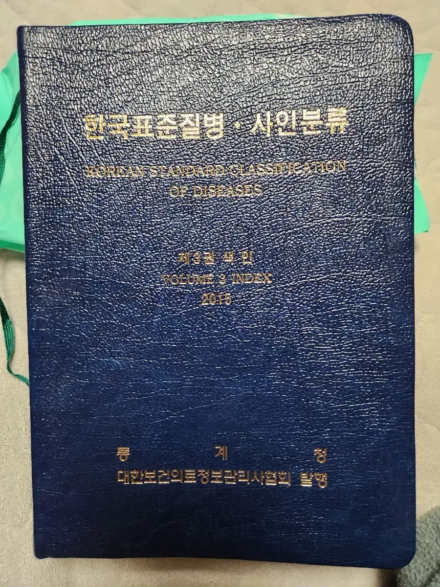 "한국표준질병.사인분류" 2015년 발행 명품 의학서적을 18000원