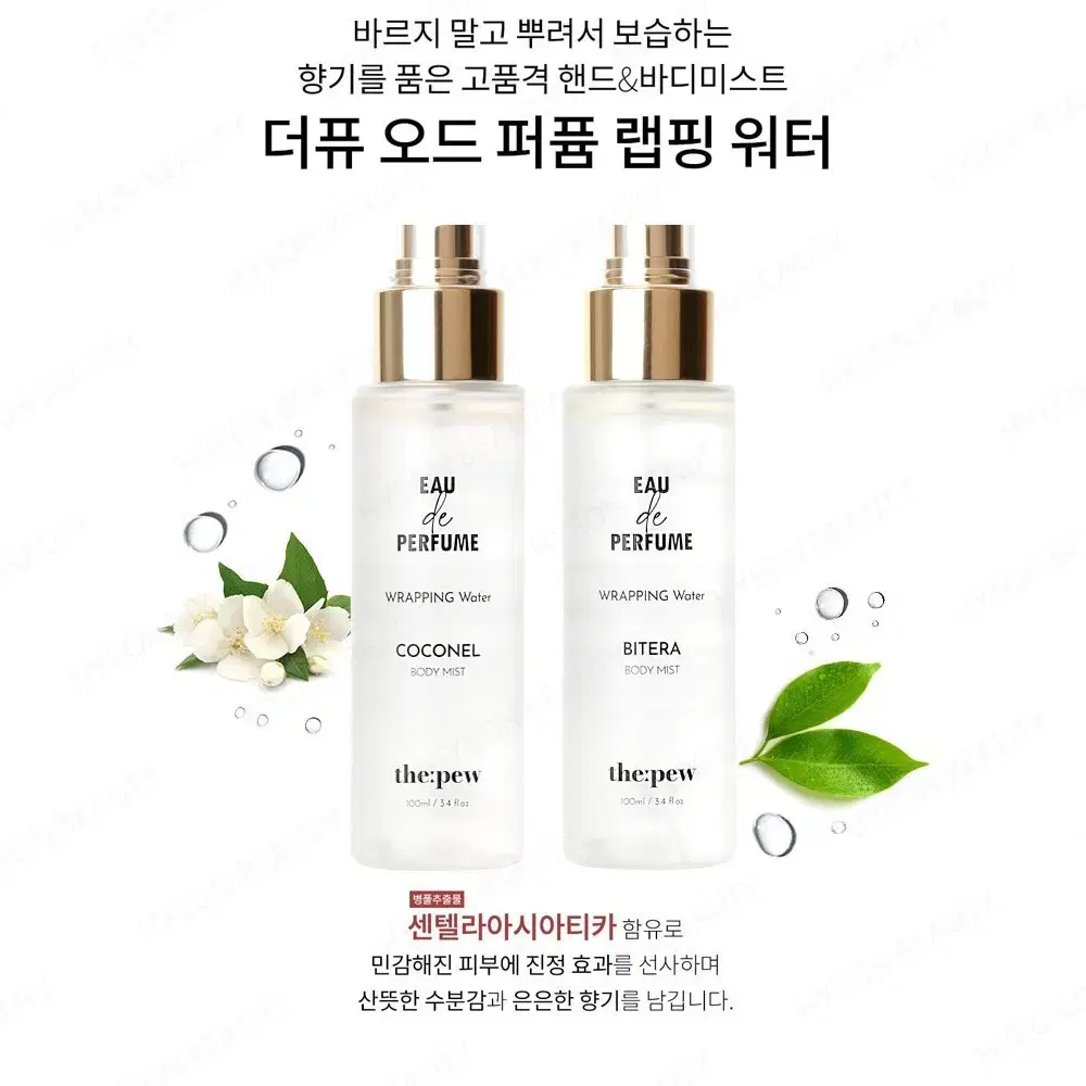 더퓨 오드 퍼퓸 랩핑 워터 비테라 코코넬 100ml 오렌지향 레몬 그린티