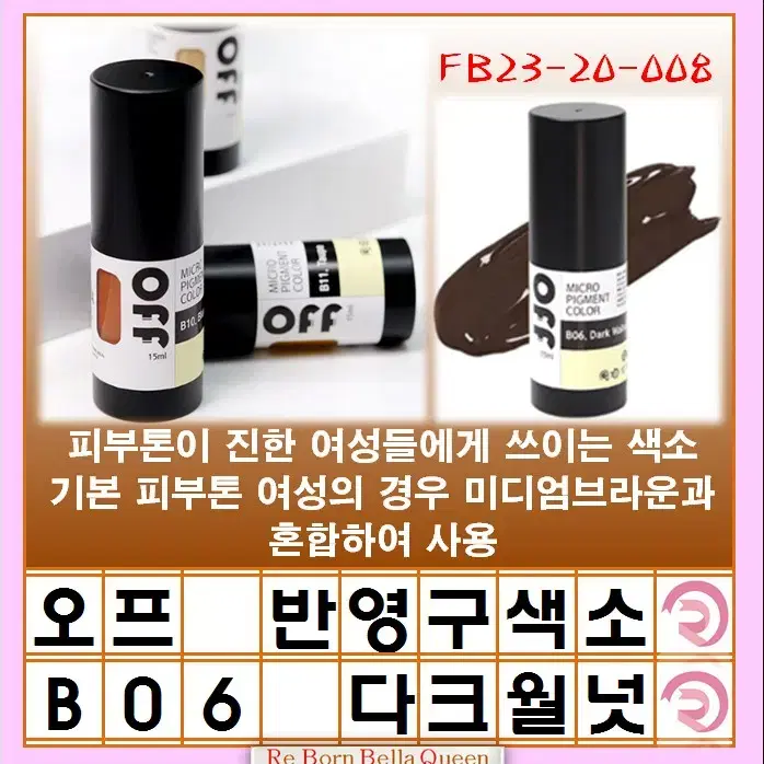 다크월넛 오프 반영구색소 눈썹 입술 색소 15ml 브로우 라인페더링