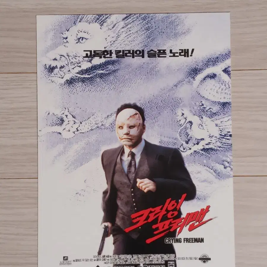 마크다카스코스 크라잉프리맨(1996년)전단지(3단)