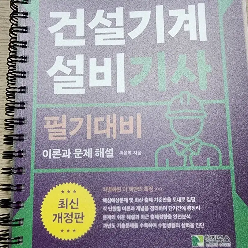 위을복 건설기계설비기사 필기 판매합니다!