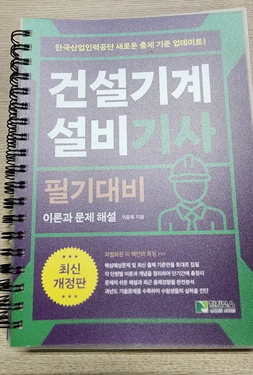 위을복 건설기계설비기사 필기 판매합니다!