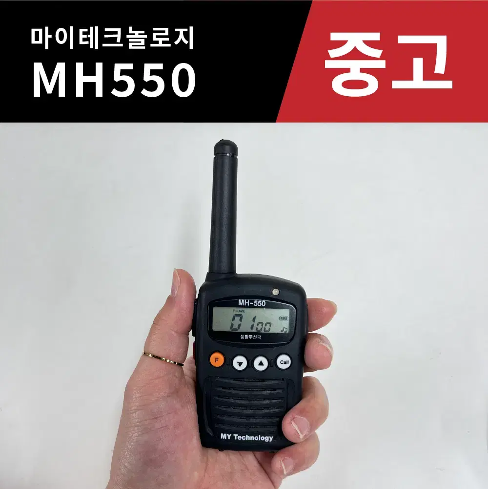 마이테크놀로지 생활용 무전기 MH550 / MH-550