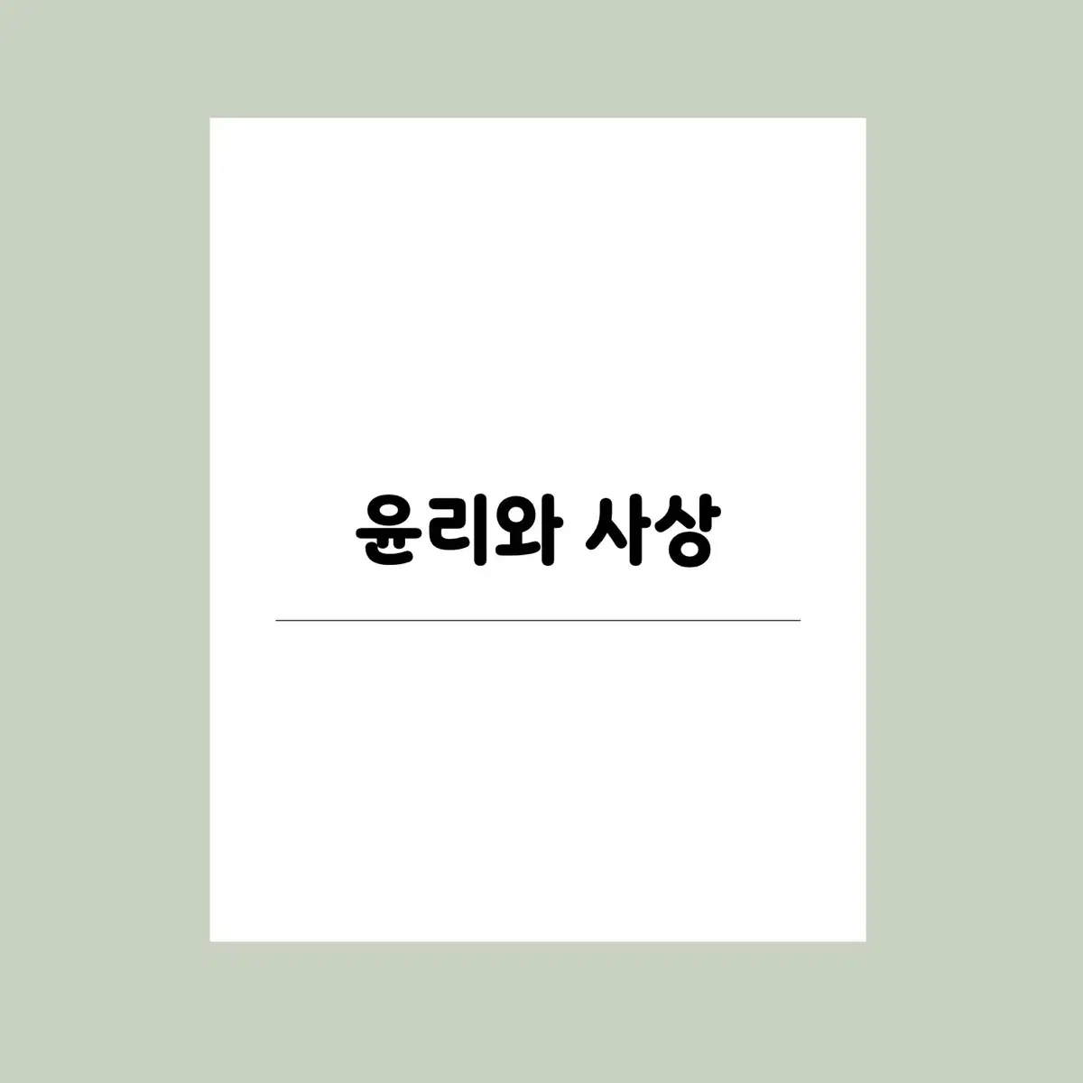 쌍윤만점자의 윤사 총정리 교재 PDF (기본&심화개념/기출선지)