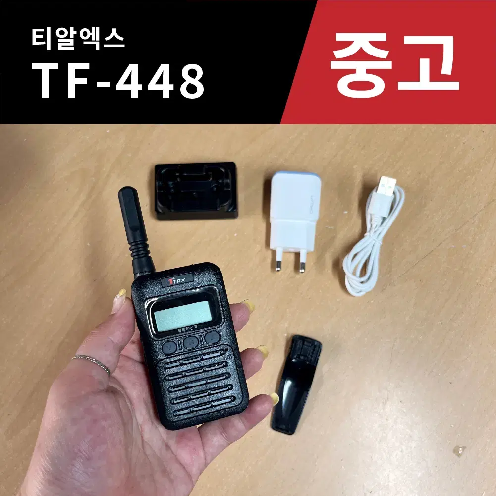 티알엑스 TRX 생활용 무전기 TF448 / TF-448