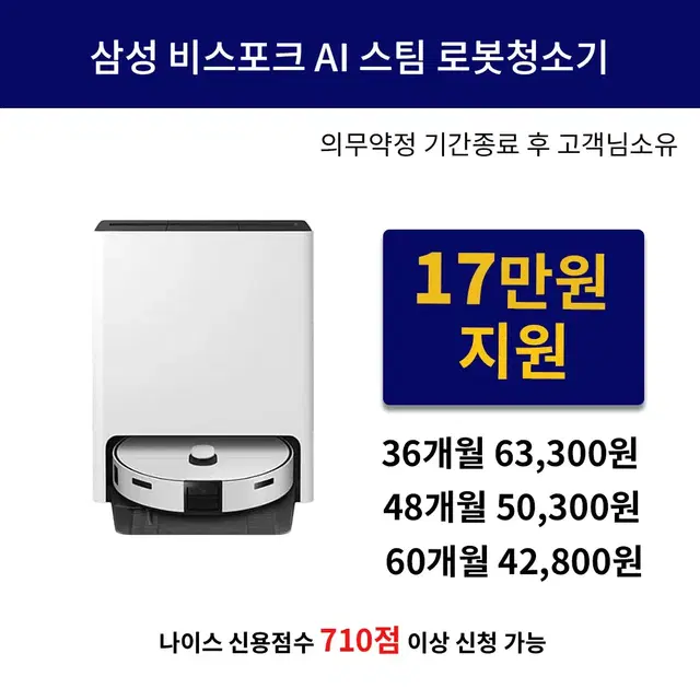 [렌탈 현금지원] 삼성 비스포크 AI스팀 로봇청소기