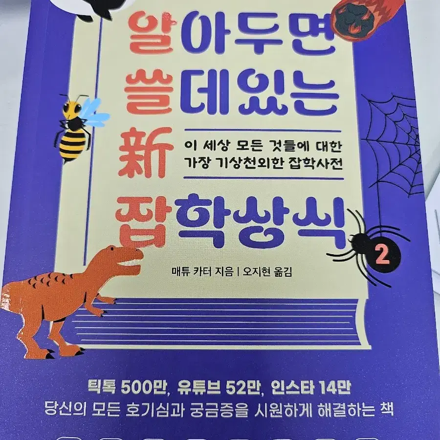 알아두면 쓸 데 있는 신 잡학상식 2