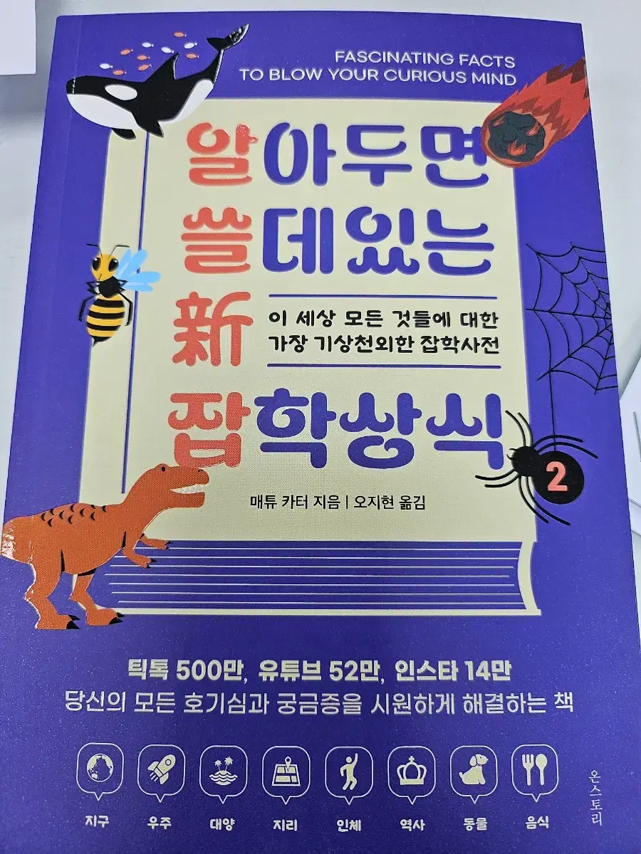 알아두면 쓸 데 있는 신 잡학상식 2