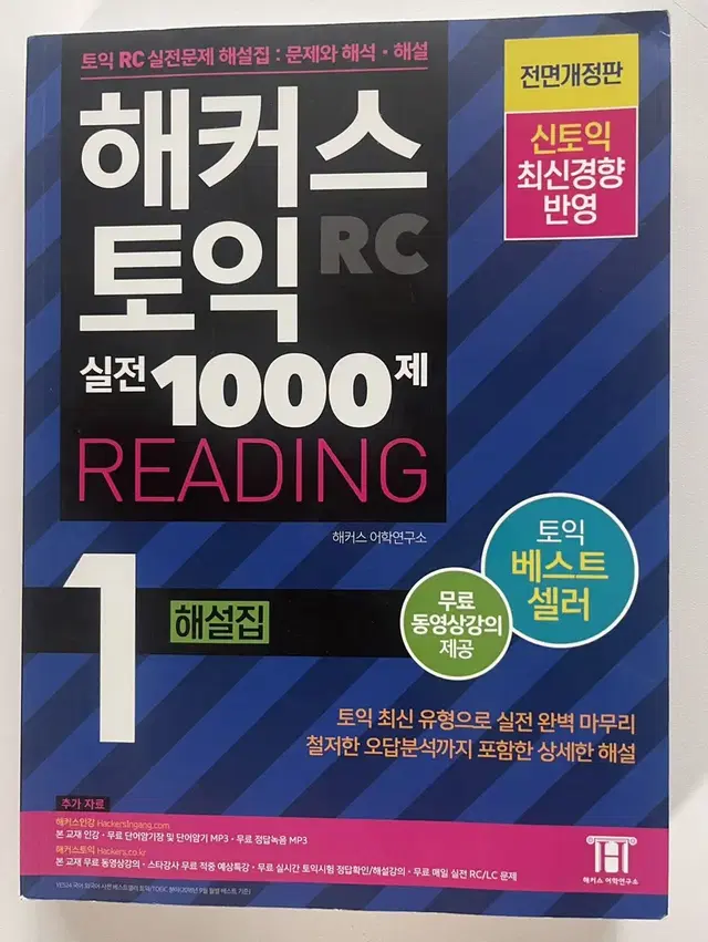 해커스 토익 실전 1000제 1 RC Reading 해설집 (리딩)