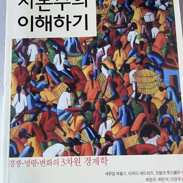 자본주의 이해하기 책 팝니다