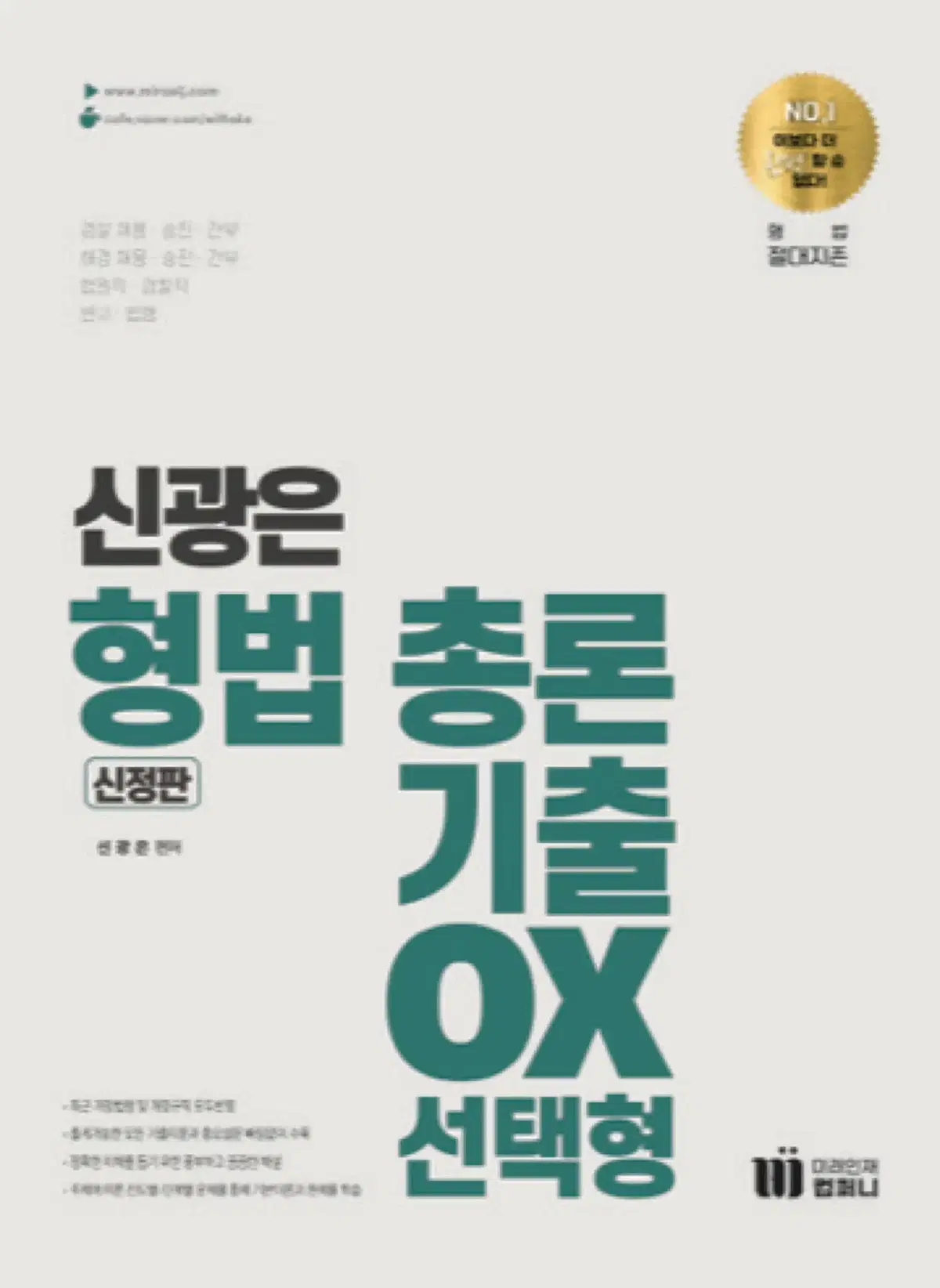 최신판 신광은 형법 총론 기출 ox  신정판(스프링제본)