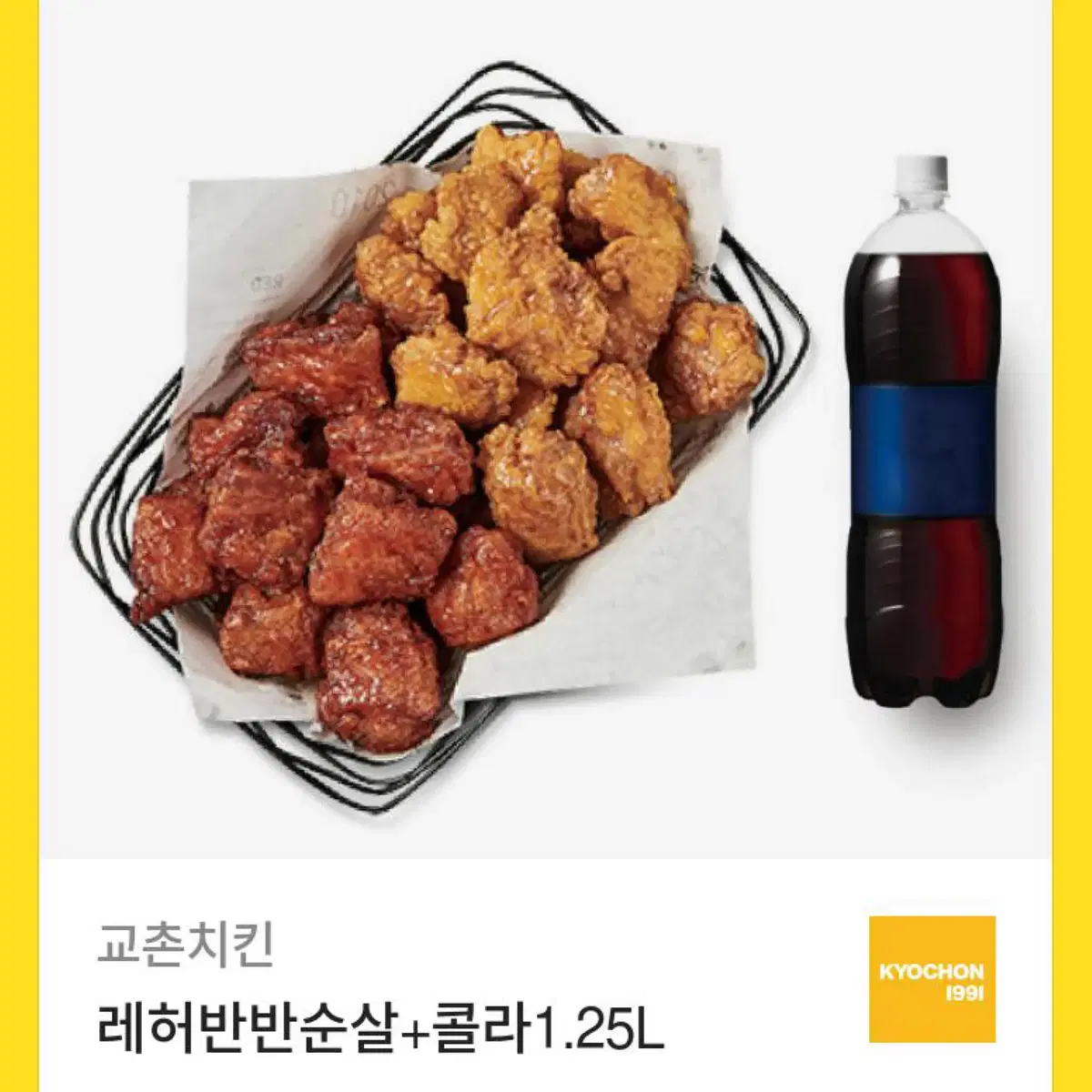 교촌 레허반반순살 콜라포함