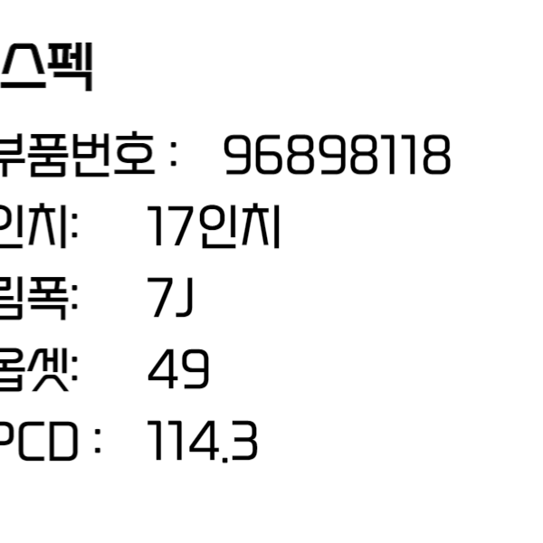 토스카휠 쉐보레 17인치휠 순정휠 96898118