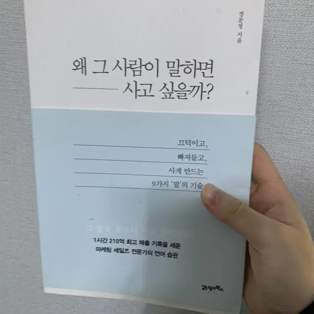 책 왜 그사람이 말하면 사고 싶을까?