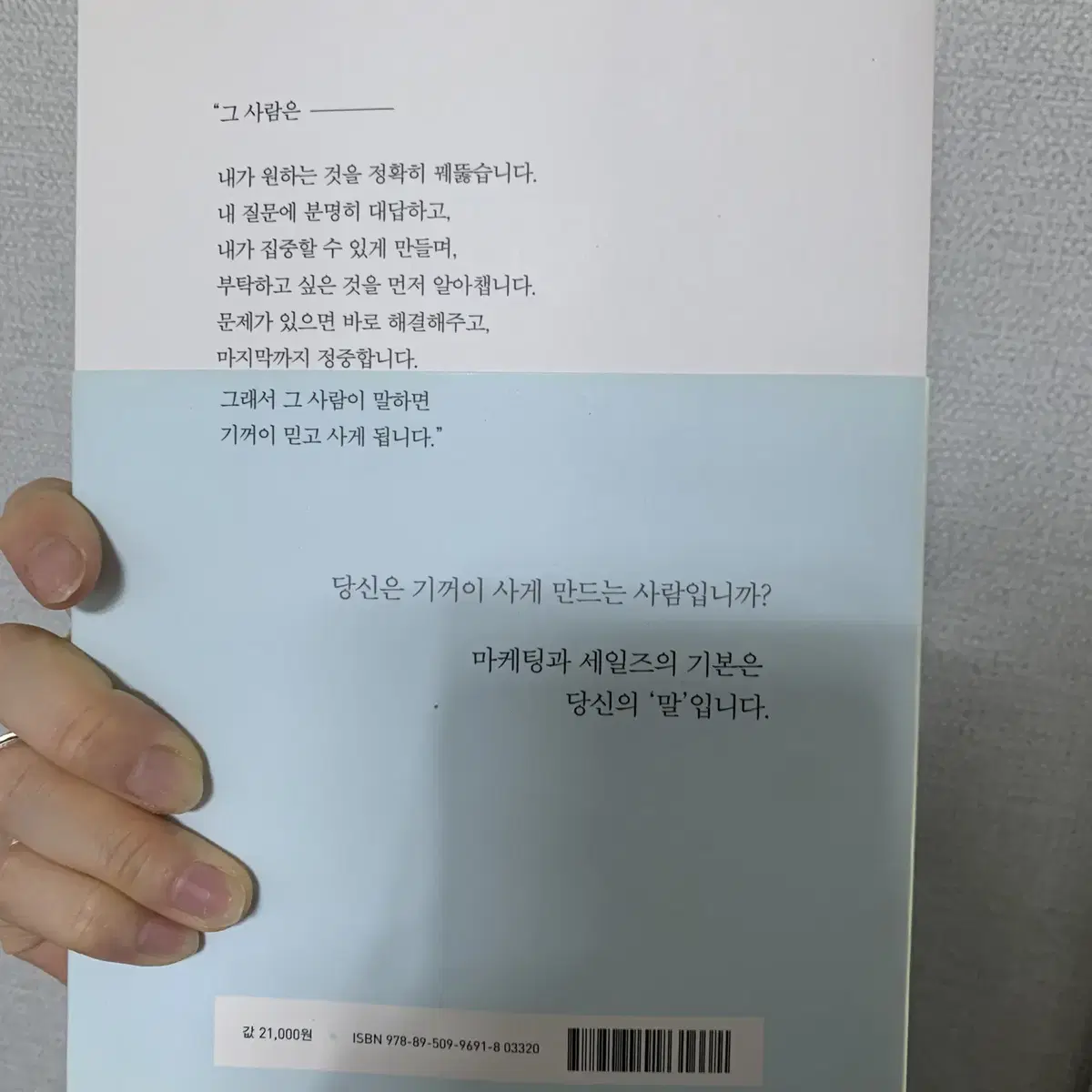 책 왜 그사람이 말하면 사고 싶을까?