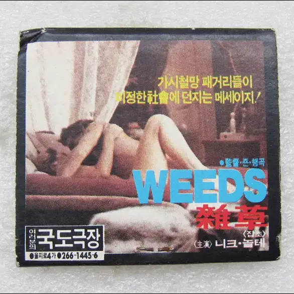 빈티지 국도극장 [WEEDS 잡초] 영화 광고 성냥