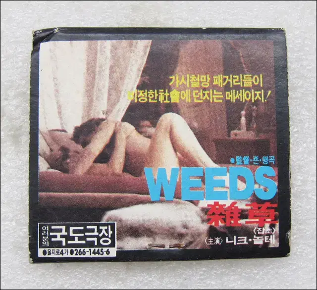 빈티지 국도극장 [WEEDS 잡초] 영화 광고 성냥