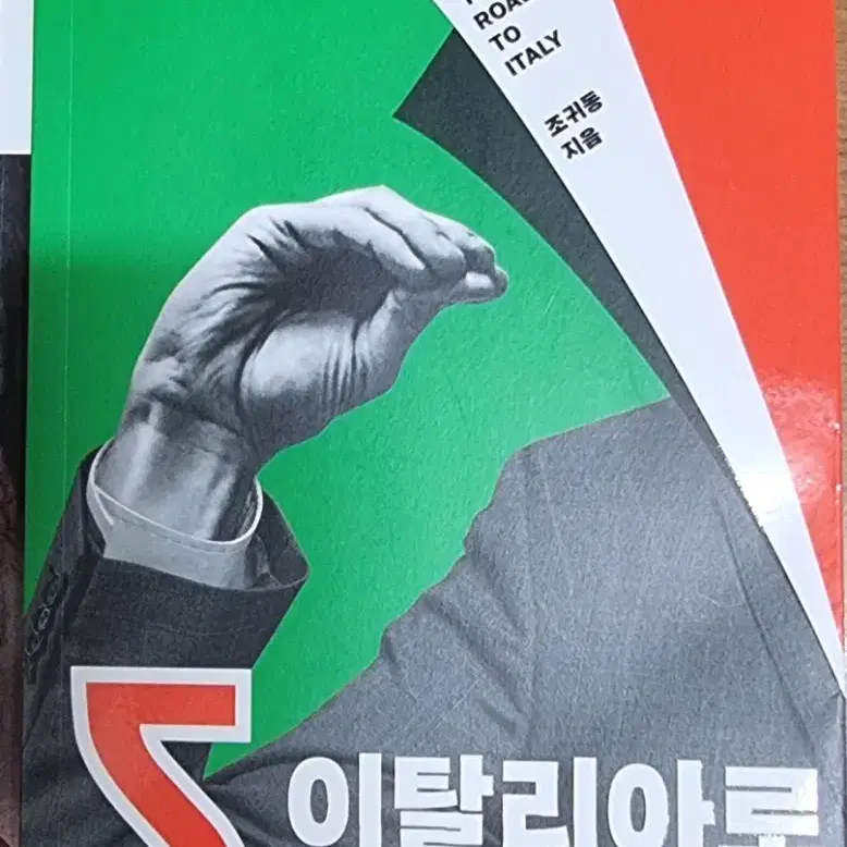 미국사개설 / 이탈리아로 가는 길