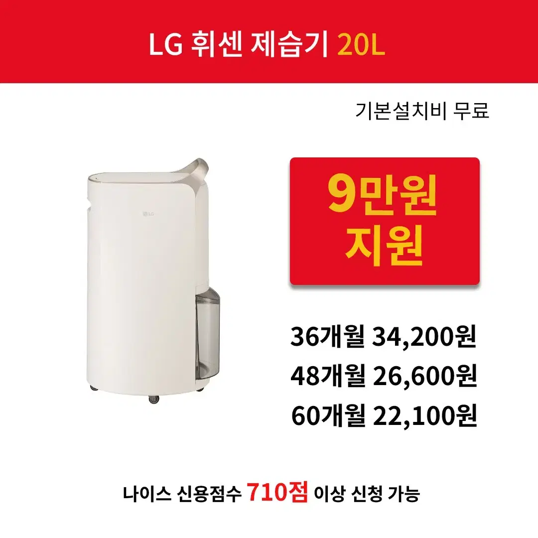 [렌탈 현금지원]  LG 휘센 오브제컬렉션 20L