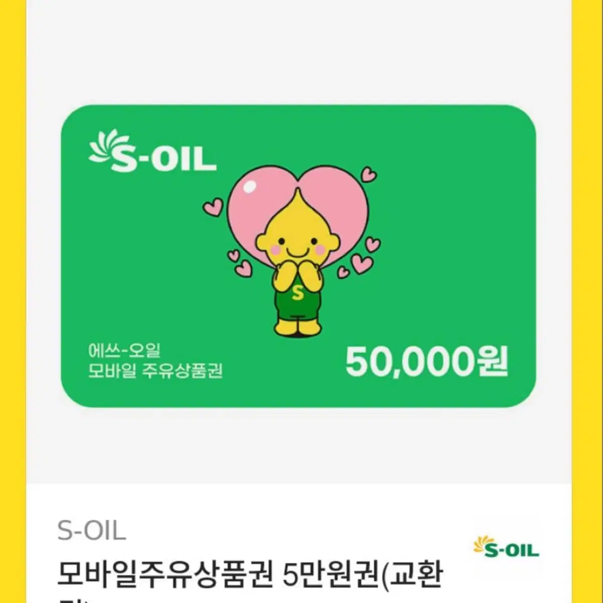 [삽니다!] 실시간 에스오일 Soil S-oli 주유권 5만원 구매합니다